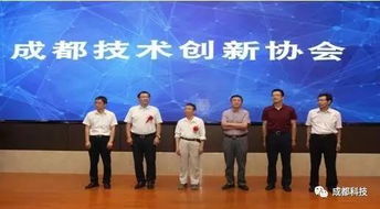 成都科技创新生态添新翼 成都技术创新协会正式成立，专注提升科技中介服务效能