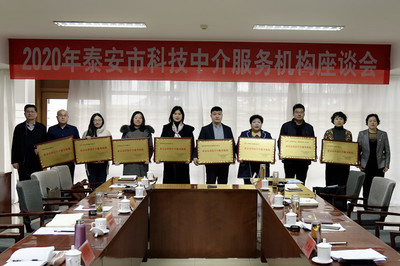 市科协召开2020年泰安市科技中介服务机构座谈会，共谋科技中介服务新篇章